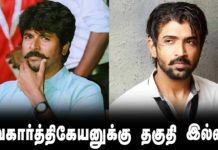 சிவகார்த்திகேயன் சர்ச்சைக்கு முற்று புள்ளி வைத்த நடிகர் அருண் விஜய்