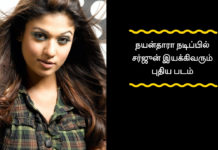 நயன்தாரா நடிப்பில் சர்ஜுன் இயக்கிவரும் புதிய படம்