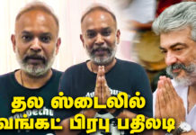 தல பாணியில் அரசியல்வாதிகளுக்கு வெங்கட் பிரபு காட்டம்
