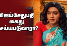 விஜய் சேதுபதி கைது செய்யபடுவாரா?