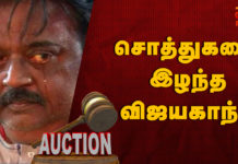 சொத்துகளை இழந்த கேப்டன் விஜயகாந்த்