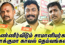 கண்ணீர்விடும் சாமானியர்கள் காக்குமா காவல் தெய்வங்கள் ?