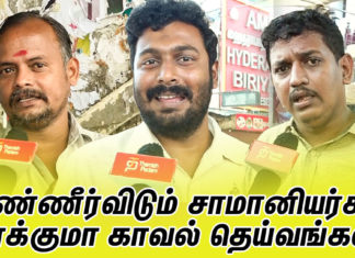 கண்ணீர்விடும் சாமானியர்கள் காக்குமா காவல் தெய்வங்கள் ?