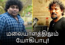 மலையாளத்திலும் யோகிபாபு !!
