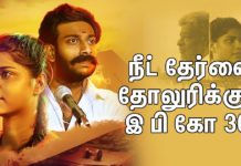“நீட் எப்படி ஒரு செல்வம் கொழிக்கும் தொழிலாக மாறுகிறது” என்பதை தோலுரிக்கும் இ பி கோ 306