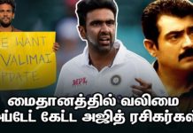 மைதானத்தில் வலிமை அப்டேட் கேட்ட அஜித் ரசிகர்கள் !!