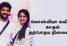 லொஸ்லியா காதல் குறித்து நெத்தியடி பதில் !!