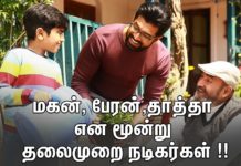 மகன், பேரன் ,தாத்தா என மூன்று தலைமுறை நடிகர்கள் !!