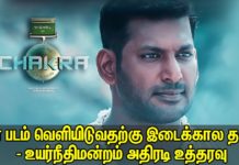 நடிகர் விஷால் நடித்த சக்ரா திரைப்படத்தை வெளியிட சென்னை உயர்நீதி மன்றம் தடை உத்தரவு பிறப்பித்துள்ளது !!