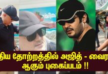 புதிய தோற்றத்தில் அஜித் – வைரல் ஆகும் புகைப்படம் !!