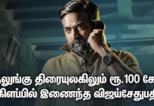 தெலுங்கு திரையுலகிலும் ரூ.100 கோடி கிளப்பில் இணைந்த விஜய்சேதுபதி!