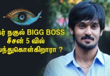 நடிகர் நகுல் BIGG BOSS சீசன் 5 வில் கலந்துகொள்கிறாரா ?
