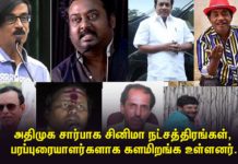 அதிமுக சார்பாக சினிமா நட்சத்திரங்கள், பரப்புரையாளர்களாக களமிறங்க உள்ளனர் !!