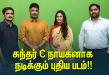 சுந்தர் C நாயகனாக நடிக்கும் புதிய படம்!!
