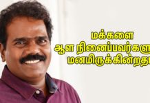 மக்களை ஆள நினைப்பவர்களுக்கு மனமிருக்கின்றதா?