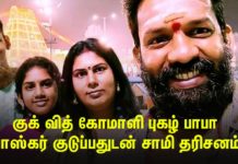 குக் வித் கோமாளி புகழ் பாபா பாஸ்கர் மாஸ்டர்  குடும்பத்தோடு சாமி தரிசனம்