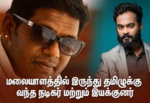 மலையாளத்தில் இருந்து தமிழுக்கு வந்த நடிகர் மற்றும் இயக்குனர்!!
