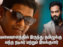 மலையாளத்தில் இருந்து தமிழுக்கு வந்த நடிகர் மற்றும் இயக்குனர்!!