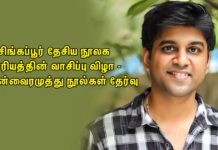 சிங்கப்பூர் தேசிய நூலக வாரியத்தின் வாசிப்பு விழா – கபிலன்வைரமுத்து நூல்கள் தேர்வு!!