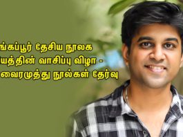சிங்கப்பூர் தேசிய நூலக வாரியத்தின் வாசிப்பு விழா – கபிலன்வைரமுத்து நூல்கள் தேர்வு!!