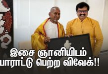 இசை ஞானியிடம் பாராற்று பெற்ற விவேக்!!