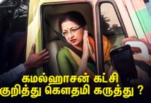 கமல்ஹாசன் கட்சி குறித்து கௌதமி கருத்து ?