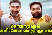 கொரோனவால் தள்ளிப்போன எம் ஜி ஆர் மகன் !!