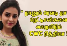 ” நானும் ரௌடி தான் ” – நெட்டிசன்களை அலறவிடும் CWC ரித்திகா !!