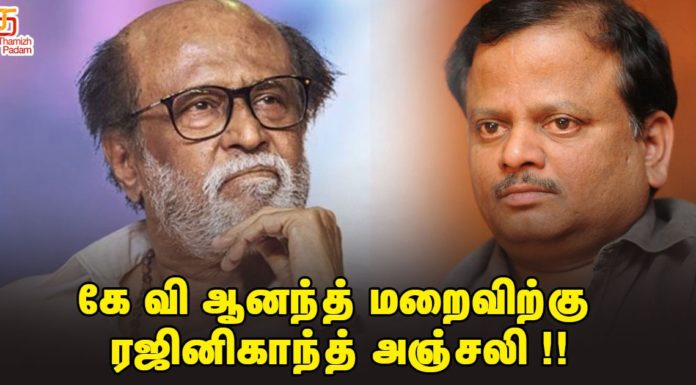 கே வி ஆனந்த் மறைவிற்கு ரஜினிகாந்த் அஞ்சலி !!