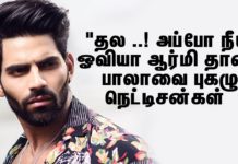 “தல ..! அப்போ நீயும் ஓவியா ஆர்மி தானா” – பாலாவை புகழும் நெட்டிசன்கள் !!