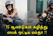 15 ஆண்டுகள் கழித்து பைக் ஓட்டிய மம்தா !!