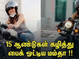 15 ஆண்டுகள் கழித்து பைக் ஓட்டிய மம்தா !!