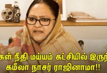 மக்கள் நீதி மய்யம் கட்சியில் இருந்து கமீலா நாசர் ராஜினாமா!!