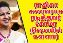 ராதிகா கணவராக நடித்தவர் கோமா நிலையில் உள்ளார் !!