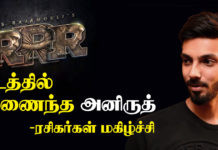 RRR படத்தில் இணைந்த அனிருத் – ரசிகர்கள் மகிழ்ச்சி !!