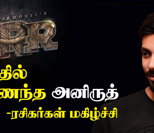 RRR படத்தில் இணைந்த அனிருத் – ரசிகர்கள் மகிழ்ச்சி !!
