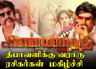 அண்ணாத்த தீவாளிக்கு வராரு – ரசிகர்கள் மகிழ்ச்சி !!