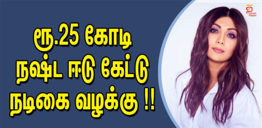 ரூ.25 கோடி நஷ்ட ஈடு கேட்டு நடிகை வழக்கு !!