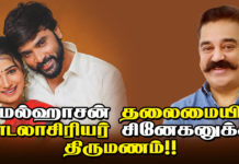 கமல்ஹாசன் தலைமையில் பாடலாசிரியர் சினேகனுக்கு திருமணம் !!