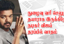 நுழைவு வரி செலுத்த தயாராக இருக்கிறோம் – நடிகர் விஜய் தரப்பில் வாதம்!!