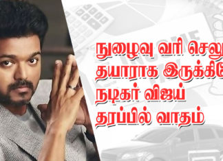 நுழைவு வரி செலுத்த தயாராக இருக்கிறோம் – நடிகர் விஜய் தரப்பில் வாதம்!!
