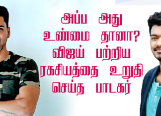 அப்ப அது உண்மை தானா ? – விஜய் பற்றி ரகசியத்தை உறுதி செய்த பாடகர் !!