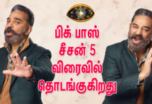 பிக் பாஸ் சீசன் 5 விரைவில் தொடங்குகிறது!!