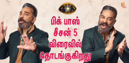 பிக் பாஸ் சீசன் 5 விரைவில் தொடங்குகிறது!!