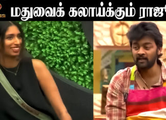 மதுமிதாக்கு பாட்டு சொல்லி கொடுக்கும் அண்ணாச்சி! அதை கலாய்க்கும் ராஜு