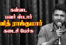 கன்னட நடிகர் புனித் ராஜ்குமார் மாரடைப்பால் இன்று காலமானார்!கடைசி பேச்சு…