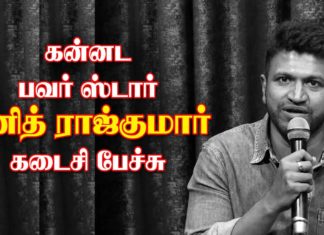 கன்னட நடிகர் புனித் ராஜ்குமார் மாரடைப்பால் இன்று காலமானார்!கடைசி பேச்சு…