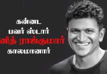 கன்னட நடிகர் புனித் ராஜ்குமார் காலமானார்!