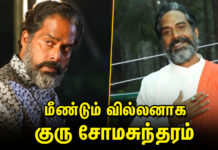 மீண்டும் வில்லனாக குரு சோமசுந்தரம்