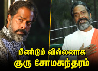 மீண்டும் வில்லனாக குரு சோமசுந்தரம்